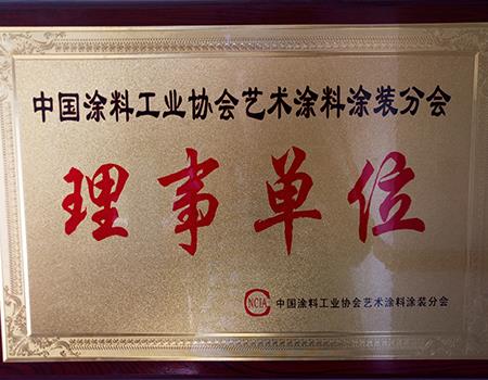 中國涂料工業(yè)協(xié)會藝術(shù)涂料理事單位
