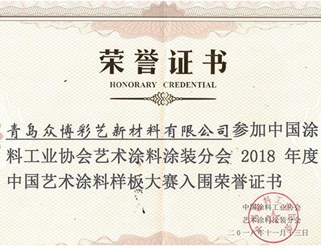 中國藝術(shù)涂料樣板大賽榮譽證書