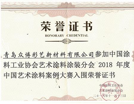 中國藝術(shù)涂料案例大賽榮譽證書